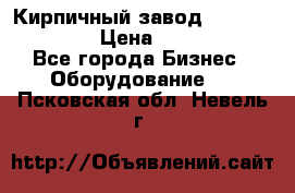 Кирпичный завод ”TITAN DHEX1350”  › Цена ­ 32 000 000 - Все города Бизнес » Оборудование   . Псковская обл.,Невель г.